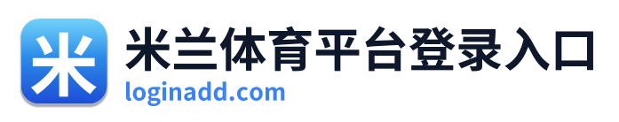 米兰体育平台登录入口